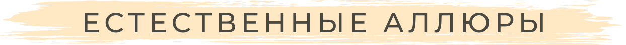 Естественные аллюры