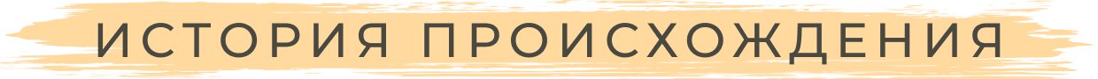 История происхождения