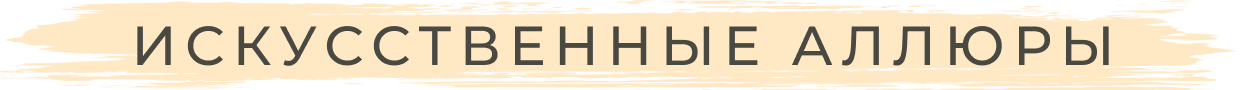 Искусственные аллюры