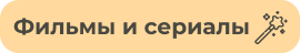 Фильмы и сериалы