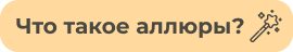 Что такое аллюры?