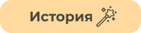 История
