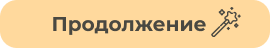 Продолжение