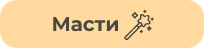 Масти