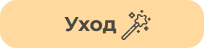 Уход