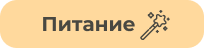 Питание