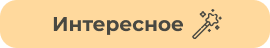 Интересное