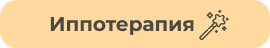 Иппотерапия